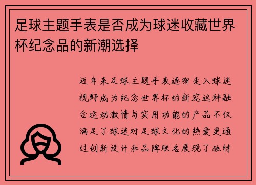 足球主题手表是否成为球迷收藏世界杯纪念品的新潮选择