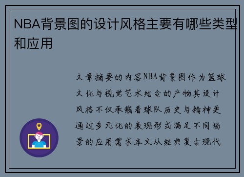 NBA背景图的设计风格主要有哪些类型和应用